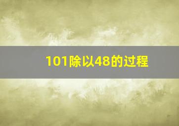 101除以48的过程