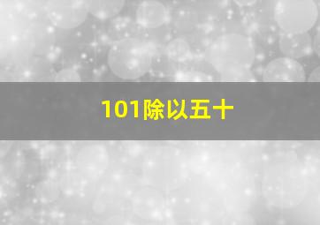 101除以五十