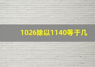 1026除以1140等于几