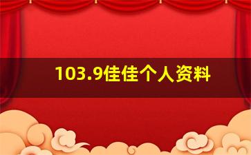 103.9佳佳个人资料