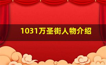 1031万圣街人物介绍