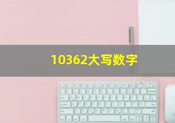 10362大写数字