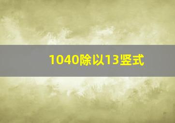 1040除以13竖式