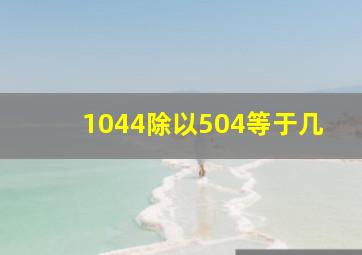 1044除以504等于几