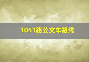 1051路公交车路线