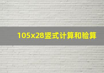 105x28竖式计算和验算