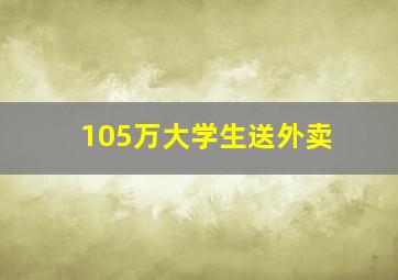 105万大学生送外卖