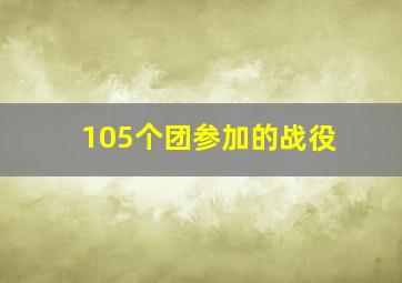 105个团参加的战役