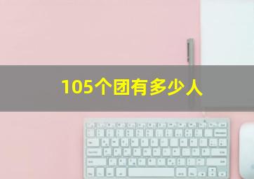 105个团有多少人