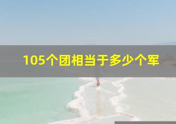 105个团相当于多少个军