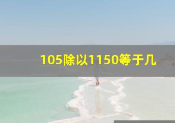 105除以1150等于几