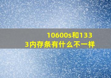 10600s和1333内存条有什么不一样