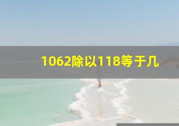 1062除以118等于几