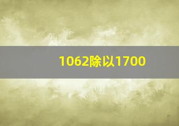 1062除以1700