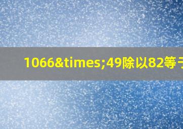 1066×49除以82等于几