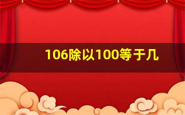 106除以100等于几