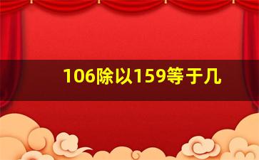 106除以159等于几