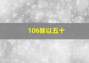 106除以五十