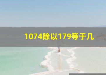 1074除以179等于几