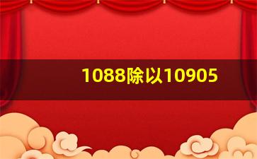 1088除以10905