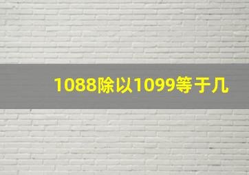 1088除以1099等于几