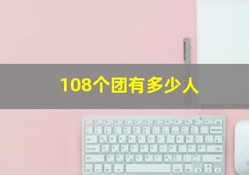 108个团有多少人