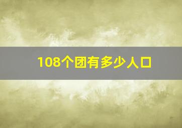 108个团有多少人口