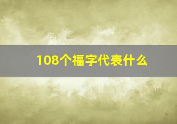 108个福字代表什么