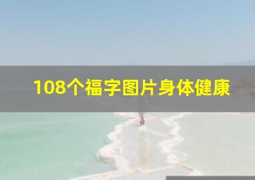 108个福字图片身体健康