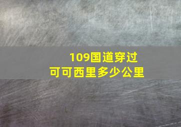 109国道穿过可可西里多少公里