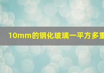 10mm的钢化玻璃一平方多重