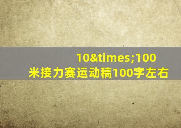 10×100米接力赛运动稿100字左右