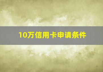 10万信用卡申请条件