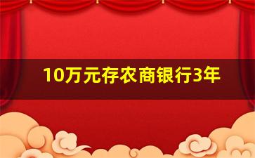 10万元存农商银行3年