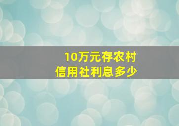 10万元存农村信用社利息多少