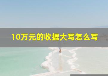 10万元的收据大写怎么写