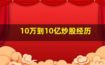 10万到10亿炒股经历