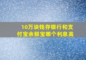 10万块钱存银行和支付宝余额宝哪个利息高