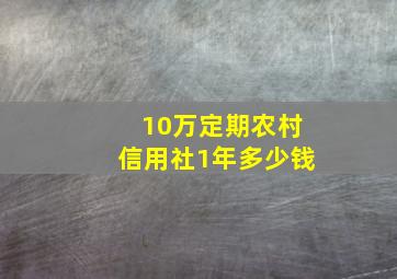 10万定期农村信用社1年多少钱