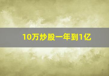 10万炒股一年到1亿