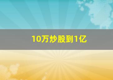 10万炒股到1亿