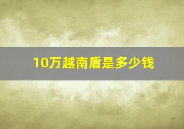 10万越南盾是多少钱