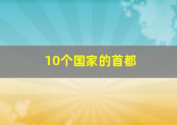 10个国家的首都