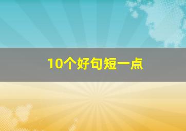 10个好句短一点