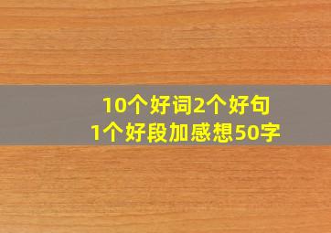 10个好词2个好句1个好段加感想50字