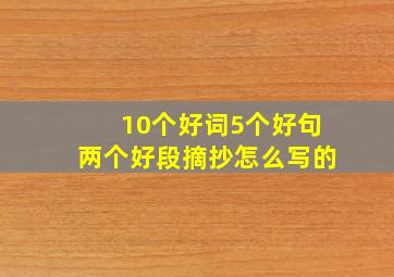 10个好词5个好句两个好段摘抄怎么写的