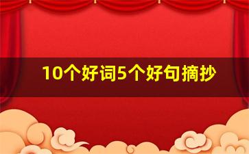 10个好词5个好句摘抄