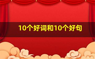 10个好词和10个好句