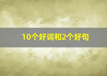 10个好词和2个好句