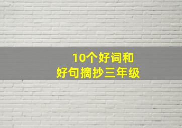 10个好词和好句摘抄三年级